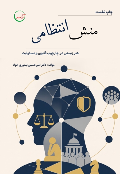 منش انتظامی؛ هنر زیستن در چارچوب قانون و مسئولیت